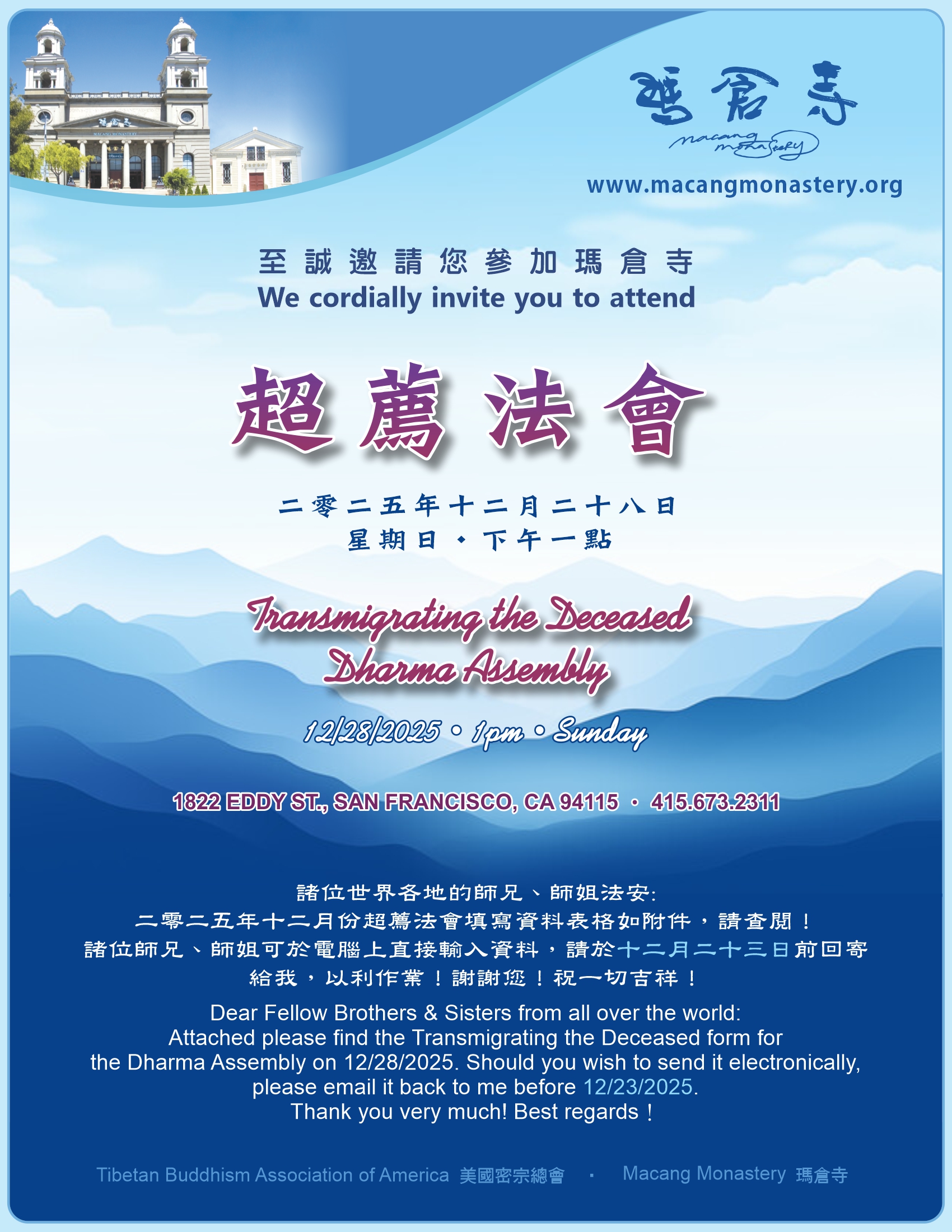 舊金山瑪倉寺超薦法會邀請